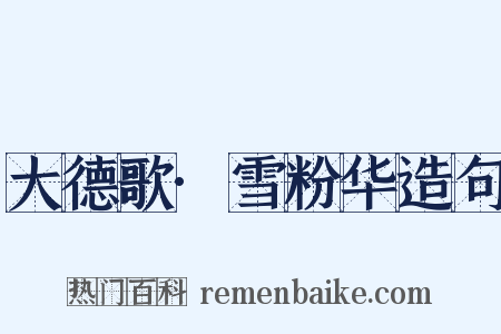 大德歌·雪粉华造句是什么意思的图片